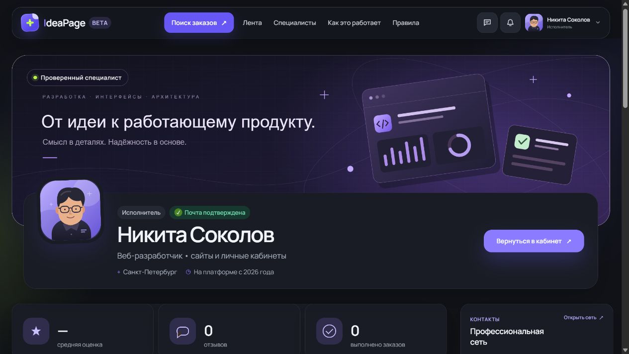 Профиль Никиты Соколова с обложкой, аватаром и направлением работы